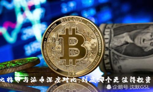 比特币与派币深度对比：到底哪个更值得投资？
