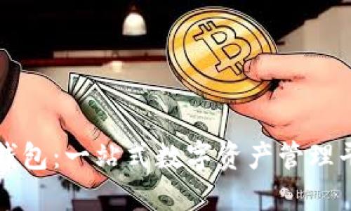 比特派钱包：一站式数字资产管理平台详解