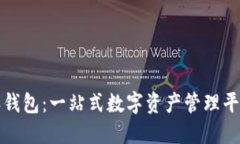 比特派钱包：一站式数字