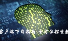 : 比特派安卓版客户端下载