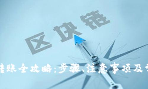 比特派钱包转账全攻略：步骤、注意事项及常见问题解答
