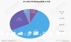 比特派钱包转账全攻略：