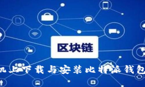 如何在苹果手机上下载与安装比特派钱包：详细步骤指南