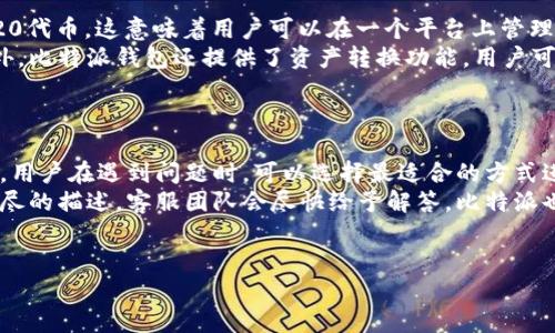 比特派钱包成立时间是2018年。比特派（Bitpie）钱包是一款多币种数字货币钱包，它以安全性和用户体验为核心，受到用户的广泛欢迎。此钱包不仅提供基础的币种存储服务，还支持交易、兑换等多种功能，旨在为用户提供便捷、安全的数字资产管理体验。

以下是与比特派钱包相关的几个问题：

1. 比特派钱包的安全性如何？
比特派钱包安全性是其核心竞争力之一，采用了多重安全防护措施。这些措施包括冷钱包存储、私钥离线管理等，确保用户的数字资产不易被黑客攻击。 
冷钱包是将数字货币资产存储在未连接互联网的设备上，从而避免在线攻击。比特派钱包还提供了多重签名功能，用户可以通过设置多个账户或权限关联来进一步增强安全性。
此外，比特派团队还定期更新和审查钱包的安全措施，以应对不断变化的网络安全威胁。总体来看，用户在使用比特派钱包的安全性相对较高，但仍需注意遵循最佳实践，例如定期更改密码和启用双重验证。

2. 如何使用比特派钱包进行交易？
比特派钱包的交易过程比较简单，用户可以通过以下步骤完成交易：
ol
    li首先，用户需要在应用商店下载并安装比特派钱包，并进行账户注册和身份验证。/li
    li在完成注册后，用户可以将数字资产存入钱包。用户可以使用其他交易所进行转账，或者直接在比特派钱包中进行购买。/li
    li点击“发送”功能，输入接收者的钱包地址和所需发送的金额。/li
    li确认交易信息后，用户需要输入交易密码进行确认。交易受到区块链技术保障，确保交易透明可追溯。/li
/ol
成功发送后，用户可以在交易记录中查看交易状态。比特派钱包支持多种数字货币的交易，包括比特币、以太坊等热门币种，用户可以灵活选择。

3. 比特派钱包的用户界面友好吗？
比特派钱包致力于为用户提供直观、友好的用户界面。它的设计考虑到了不同层次用户的需求，无论是新手还是有经验的数字货币投资者，都能容易上手。
钱包首页布局清晰，用户可以轻松查看账户余额，并使用导航菜单快速找到其他功能。各项功能如“发送”、“接收”、“交易记录”等被独立设计，操作流程简单流畅，减少了用户的操作负担。此外，比特派钱包提供了多语言支持，方便全球用户使用。
在用户体验方面，比特派钱包也持续进行用户反馈收集和界面，不断提升用户满意度。

4. 比特派钱包支持哪些数字货币？
比特派钱包支持多种主流数字货币，包括但不限于比特币（BTC）、以太坊（ETH）、莱特币（LTC）和各种ERC20代币。这意味着用户可以在一个平台上管理多种资产，方便进行交易和投资。
支持的数字货币数量随着市场的发展也在不断增加，用户可以通过更新钱包来获取最新的币种支持。此外，比特派钱包还提供了资产转换功能，用户可直接在钱包内将一种货币转换为另一种，使得管理资产更加灵活方便。
用户在选择加密资产时，仍需对市场行情进行仔细考量，以制定适合的投资策略。

5. 比特派钱包的客服支持如何？
比特派钱包非常重视用户的服务体验，提供多种客服支持渠道，包括在线客服、邮件支持以及社区论坛等。用户在遇到问题时，可以选择最适合的方式进行咨询。
在线客服通常回应较快，能够为用户提供实时帮助。若用户遇到较为复杂的问题，也可以通过邮件进行详尽的描述，客服团队会尽快给予解答。比特派也维护了一个活跃的用户社区，在这里用户可以互相交流经验，解决使用中遇到的问题。
总的来说，比特派钱包在客服方面提供了全方位的支持，致力于提升用户在使用过程中的满意度。

这些问题涵盖了比特派钱包的多个方面，希望能为用户提供丰富的信息和帮助。