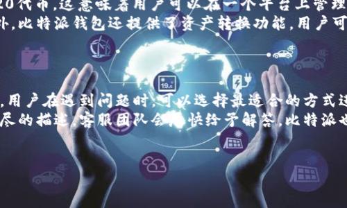 比特派钱包成立时间是2018年。比特派（Bitpie）钱包是一款多币种数字货币钱包，它以安全性和用户体验为核心，受到用户的广泛欢迎。此钱包不仅提供基础的币种存储服务，还支持交易、兑换等多种功能，旨在为用户提供便捷、安全的数字资产管理体验。

以下是与比特派钱包相关的几个问题：

1. 比特派钱包的安全性如何？
比特派钱包安全性是其核心竞争力之一，采用了多重安全防护措施。这些措施包括冷钱包存储、私钥离线管理等，确保用户的数字资产不易被黑客攻击。 
冷钱包是将数字货币资产存储在未连接互联网的设备上，从而避免在线攻击。比特派钱包还提供了多重签名功能，用户可以通过设置多个账户或权限关联来进一步增强安全性。
此外，比特派团队还定期更新和审查钱包的安全措施，以应对不断变化的网络安全威胁。总体来看，用户在使用比特派钱包的安全性相对较高，但仍需注意遵循最佳实践，例如定期更改密码和启用双重验证。

2. 如何使用比特派钱包进行交易？
比特派钱包的交易过程比较简单，用户可以通过以下步骤完成交易：
ol
    li首先，用户需要在应用商店下载并安装比特派钱包，并进行账户注册和身份验证。/li
    li在完成注册后，用户可以将数字资产存入钱包。用户可以使用其他交易所进行转账，或者直接在比特派钱包中进行购买。/li
    li点击“发送”功能，输入接收者的钱包地址和所需发送的金额。/li
    li确认交易信息后，用户需要输入交易密码进行确认。交易受到区块链技术保障，确保交易透明可追溯。/li
/ol
成功发送后，用户可以在交易记录中查看交易状态。比特派钱包支持多种数字货币的交易，包括比特币、以太坊等热门币种，用户可以灵活选择。

3. 比特派钱包的用户界面友好吗？
比特派钱包致力于为用户提供直观、友好的用户界面。它的设计考虑到了不同层次用户的需求，无论是新手还是有经验的数字货币投资者，都能容易上手。
钱包首页布局清晰，用户可以轻松查看账户余额，并使用导航菜单快速找到其他功能。各项功能如“发送”、“接收”、“交易记录”等被独立设计，操作流程简单流畅，减少了用户的操作负担。此外，比特派钱包提供了多语言支持，方便全球用户使用。
在用户体验方面，比特派钱包也持续进行用户反馈收集和界面，不断提升用户满意度。

4. 比特派钱包支持哪些数字货币？
比特派钱包支持多种主流数字货币，包括但不限于比特币（BTC）、以太坊（ETH）、莱特币（LTC）和各种ERC20代币。这意味着用户可以在一个平台上管理多种资产，方便进行交易和投资。
支持的数字货币数量随着市场的发展也在不断增加，用户可以通过更新钱包来获取最新的币种支持。此外，比特派钱包还提供了资产转换功能，用户可直接在钱包内将一种货币转换为另一种，使得管理资产更加灵活方便。
用户在选择加密资产时，仍需对市场行情进行仔细考量，以制定适合的投资策略。

5. 比特派钱包的客服支持如何？
比特派钱包非常重视用户的服务体验，提供多种客服支持渠道，包括在线客服、邮件支持以及社区论坛等。用户在遇到问题时，可以选择最适合的方式进行咨询。
在线客服通常回应较快，能够为用户提供实时帮助。若用户遇到较为复杂的问题，也可以通过邮件进行详尽的描述，客服团队会尽快给予解答。比特派也维护了一个活跃的用户社区，在这里用户可以互相交流经验，解决使用中遇到的问题。
总的来说，比特派钱包在客服方面提供了全方位的支持，致力于提升用户在使用过程中的满意度。

这些问题涵盖了比特派钱包的多个方面，希望能为用户提供丰富的信息和帮助。