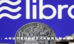 : 比特派下载链接安装问题