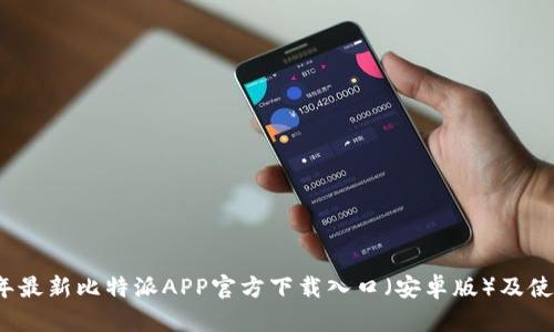 2023年最新比特派APP官方下载入口（安卓版）及使用指南