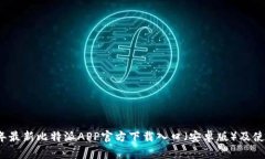 2023年最新比特派APP官方下