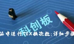 如何在比特派中进行TRX换