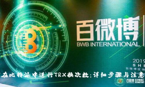 如何在比特派中进行TRX换次数：详细步骤与注意事项
