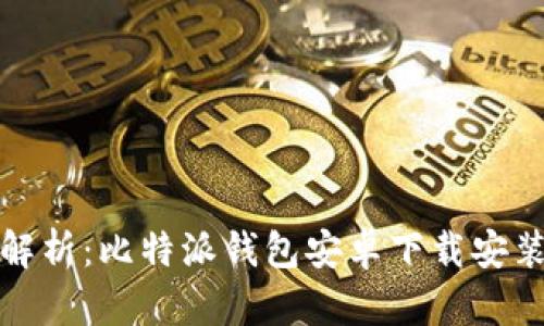全面解析：比特派钱包安卓下载安装教程