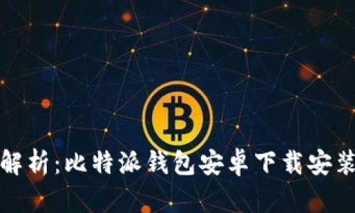 全面解析：比特派钱包安卓下载安装教程