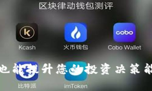   比特派APP下载指南：安卓手机版最新版获取与使用技巧 / 
 guanjianci 比特派, APP下载, 安卓手机版, 区块链 /guanjianci 

在如今这个数字经济风起云涌的时代，区块链技术逐渐成为了各大企业与个人投资者关注的焦点，而比特派作为一款专注于数字货币钱包的APP，正在赢得越来越多用户的青睐。本文将全面介绍比特派APP的下载方法、使用技巧以及用户在使用过程中可能遇到的问题，力求帮助您更好地理解和利用这一工具。此外，我们还将回答一些相关问题，以便更深入地探讨这一话题。

一、比特派APP简介
比特派是一款专注于数字资产管理的手机应用，它不仅支持比特币、以太坊等主流数字货币的存储与交易，还提供了丰富的功能供用户选择。用户可以通过该APP方便地进行资产查询、交易记录查看、市场行情分析等操作。同时，比特派也在不断用户体验，确保安全性及便捷性，使其成为了不少用户的首选数字钱包。

二、如何下载比特派APP
下载比特派APP非常简单，您只需按照以下步骤进行即可：
ol
li1. 在安卓设备上打开应用商店，搜寻“比特派”。/li
li2. 选择官方版本并点击下载。在下载前，请确认该APP的开发者为比特派的官方团队。/li
li3. 下载完成后，点击“安装”按钮，按照屏幕上的提示完成安装。/li
li4. 安装完成后，您可以在手机上找到比特派APP，点击图标即可开启使用。/li
/ol

需要注意的是，部分地区可能因为政策原因无法正常下载应用。如果您发现无法在应用商店中找到比特派，您也可以访问比特派的官方网站，获取APK文件进行手动安装。务必确保下载的文件来自于官方途径，这样才能更好地保障安全性。

三、比特派APP的主要功能
比特派APP提供了多项实用功能，以下是其主要功能的详细介绍：
ul
li数字资产管理：用户可以在APP中安全地存储比特币及其他各类数字资产，还提供实时的资产估值，让用户实时掌握资产动态。/li
li交易功能：比特派支持多种交易方式，包括现货交易、合约交易等。用户可以便捷地进行买入、卖出操作，灵活掌握投资时机。/li
li安全设置：为确保用户的资产安全，比特派提供了多种安全措施，如双重身份验证、指纹解锁等。此外，用户还可设定资金密码，增加保障。/li
li社区互动：比特派APP内置社区功能，用户可以与其他投资者进行交流，分享投资心得、市场分析等，从而提高投资决策的准确性。/li
li市场行情分析：实时更新的市场行情数据，使用户能够快速获取数字货币的价格变动，便于进行更为合理的投资决策。/li
/ul

四、用户使用比特派APP的技巧
为了更好地利用比特派APP，用户可以参考以下技巧：
ol
li保持APP的更新：定期更新比特派APP，确保自己使用的是最新版本。因为新版本通常会修复Bug并提升安全性与功能性。/li
li设置安全选项：务必开启双重身份验证，并设置强密码，以保障账户安全。/li
li定期备份私钥：在使用比特派APP的时候，务必定期备份私钥或助记词，以防止因手机丢失或损坏而导致数字资产丢失。/li
li活跃参与社区：通过参与社区讨论，可以获取更多的市场信息与投资建议，同时增加自己的知识储备。/li
li多样化投资：不要只依赖某一种数字资产，建议根据市场情况进行多样化投资，降低风险。/li
/ol

五、常见问题解答

问题1：比特派APP安全吗？
比特派APP作为一个主流的数字资产钱包，它的安全性一直是用户关注的重点。比特派团队秉持用户优先的原则，在多重安全设计上投入了大量资源，以确保用户资产安全。
首先，比特派采用了行业领先的加密技术，对用户的私钥进行加密存储，从而确保即使在极端情况下也不会轻易被盗取。其次，APP内置了双重身份验证、指纹解锁等多层安全保护措施，用户在进行敏感操作时需要执行额外的身份验证。此外，比特派也在服务器端实施了多重安全监控，时刻关注异常活动，以防止潜在的安全威胁。
然而，尽管比特派在技术层面上采取了多项保障措施，用户自身的安全意识也非常重要。用户需要定期更换密码、设置复杂的密码组合，并定期备份账户信息，以降低安全隐患。同时，用户在下载应用时务必要确保来源的可靠性，避免从不明来源下载可能存在风险的APP。

问题2：比特派APP的交易费用如何？
比特派APP的交易费用通常会受到多个因素的影响，包括交易量、交易的数字货币种类、平台活动等。因此，具体的费用可能会有所不同。一般来说，比特派在交易费用方面采用了较为透明的收费模式，用户在进行交易前可以查看相关费用信息。
在应用内，用户可以找到费用明细，查看不同交易所需支付的费用。同时，比特派也提供了一些优惠活动，比如手续费减免或交易返利，用户可以通过参与这些活动来降低交易成本。
建议用户在交易前仔细阅读相关费用说明，并根据自身的交易需求做出合理判断，以便实现最佳化交易体验。

问题3：比特派如何进行资金的转入和转出？
在比特派APP中进行资金的转入和转出非常方便，用户可以通过以下步骤完成：
h4资金转入：/h4
ol
li打开比特派APP，登录账户。/li
li选择“资产管理”，进入充值页面。/li
li选择要充值的数字货币，生成充值地址。/li
li复制地址，打开其他钱包或交易所，完成充值操作。/li
li待确认后，资金将自动到账。/li
/ol
h4资金转出：/h4
ol
li在比特派APP内，登录账户。/li
li进入“资产管理”，选择要转出的数字资产。/li
li选择“转出”，输入目标地址与转出金额。/li
li确认信息无误后，提交转出请求。/li
li等候网络确认，即可完成转出。/li
/ol
需要注意的是，转入和转出过程中，用户需确认输入的地址和金额的准确性，建议在转出大额资金时先进行小额测试转账，确保无误后再进行大额转账，以避免不必要的损失。

问题4：比特派的客服支持如何？
比特派提供了多渠道的客服支持，以便用户在遇到问题时能够及时获得帮助。具体的支持方式如下：
ul
li在线客服：用户可以在APP内找到在线客服入口，随时咨询使用中的问题。客服团队通常会在短时间内响应。/li
li邮件支持：用户也可以通过官方邮箱发送邮件说明问题，客服团队将会进行回复。邮件支持适合复杂问题的交流，用户可以详细描述情况以获得更有针对性的解决。/li
li社区交流：比特派为用户提供了社区交流的平台，用户可以在这里与其他用户分享心得，寻求解决方案，也可以直接联系比特派的团队。/li
/ul
总体来看，比特派的客服支持较为全面，用户在使用过程中如遇到疑问，建议及时联系以获取帮助，确保顺利使用APP及交易。

问题5：如何保障比特派账户的安全性？
保障比特派账户安全性的方法众多，用户可以从以下几个方面入手：
ul
li设置强密码：密码应包含数字、字母与特殊符号的组合，避免使用易猜测的个人信息。/li
li开启双重验证：为账户开启双重身份验证，无论是在登录还是进行转账操作时，均需进行额外验证，更加确保账户安全。/li
li定期更换密码：建议每隔一段时间就更换一下密码，降低被破解的风险。/li
li备份助记词与私钥：在创建钱包后务必要妥善备份助记词和私钥，并确保这些信息不被他人获取。/li
li定期监控账户动态：在使用比特派的过程中，定期检查交易记录，确保没有异常交易发生。/li
/ul
总之，尽量从多个层面入手来保护账户安全，将大大降低资产被盗的风险，确保用户的数字资产得到安全保障。

综上所述，比特派APP作为一款功能全面的数字资产管理工具，万能地满足了用户在数字投资方面的需。学习如何安全高效地使用比特派，不仅能够帮助您进行好的资产管理，也能提升您的投资决策能力。希望本文内容可以帮助您更深入地了解比特派，并改善您的数字资产管理体验！