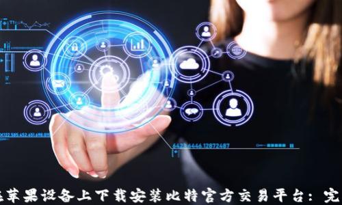 
如何在苹果设备上下载安装比特官方交易平台: 完整指南