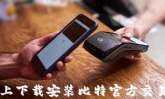 如何在苹果设备上下载安