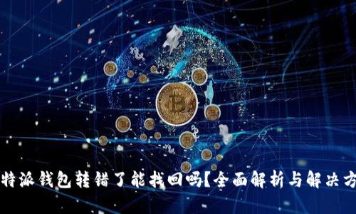 比特派钱包转错了能找回吗？全面解析与解决方案
