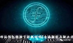 比特派钱包转错了能找回
