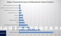 全面解析比特手机版下载