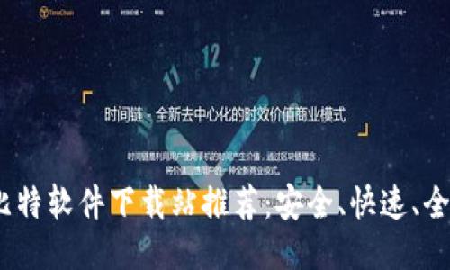 2023年最佳比特软件下载站推荐：安全、快速、全面的下载体验