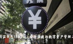 比特派钱包(BitPie)：安全便