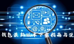 比特派钱包最新版本下载