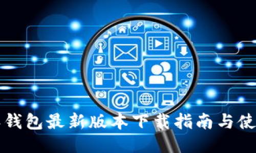 比特派钱包最新版本下载指南与使用技巧