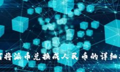 如何将派币兑换成人民币