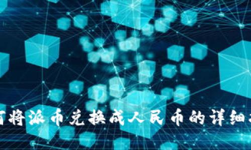 如何将派币兑换成人民币的详细指南
