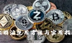 比特派使用方法与实用指
