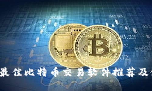 2023年最佳比特币交易软件推荐及使用指南