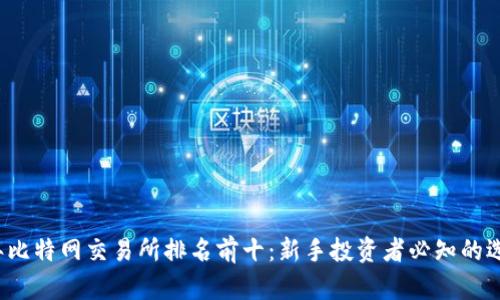 2023年比特网交易所排名前十：新手投资者必知的选择指南