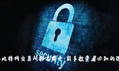 2023年比特网交易所排名前