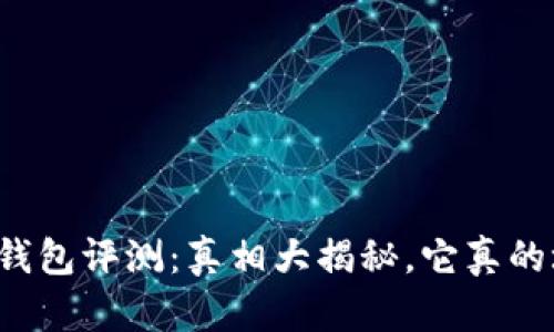 比特派钱包评测：真相大揭秘，它真的垃圾吗？