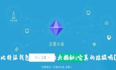 比特派钱包评测：真相大