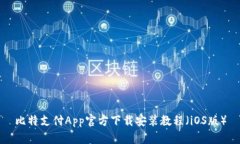 比特支付App官方下载安装