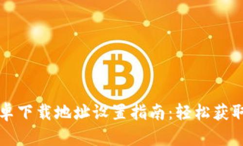 比特派安卓下载地址设置指南：轻松获取最新版本