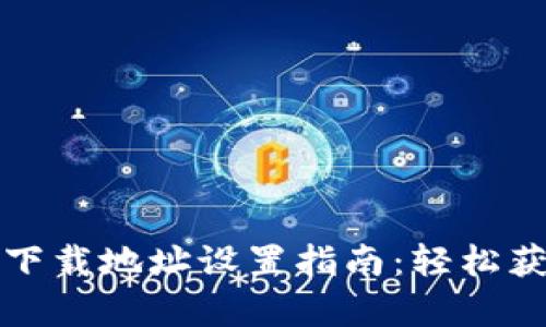 比特派安卓下载地址设置指南：轻松获取最新版本