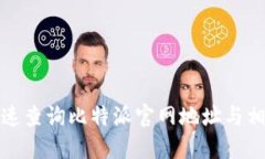 如何快速查询比特派官网