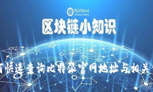 如何快速查询比特派官网地址与相关信息