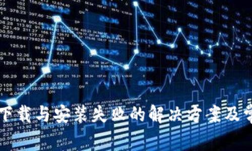 比特派钱包下载与安装失败的解决方案及常见问题解析