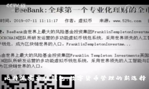 比特派安卓版钱包：数字货币管理的新选择