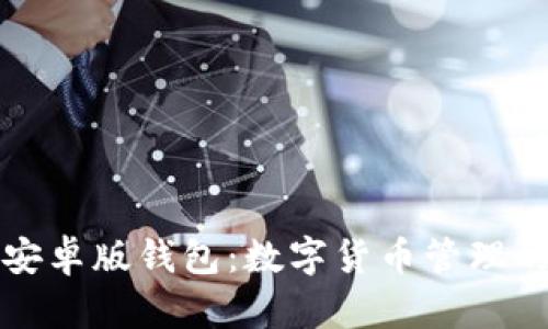 比特派安卓版钱包：数字货币管理的新选择