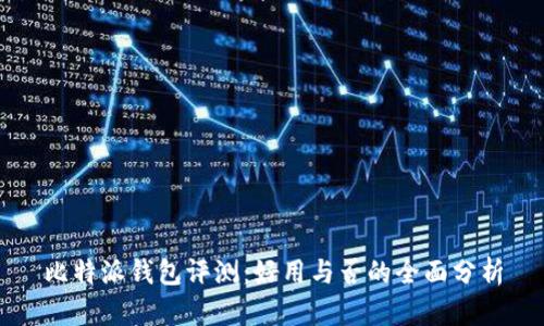 比特派钱包评测：好用与否的全面分析