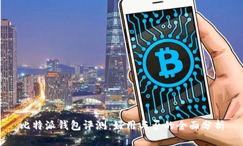 比特派钱包评测：好用与否的全面分析