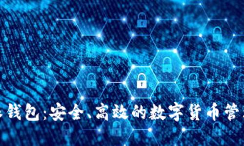最新比特派钱包：安全、高效的数字货币管理解决方案