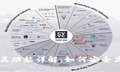 比特派官方网站及其功能详解：如何安全高效地管理数字资产