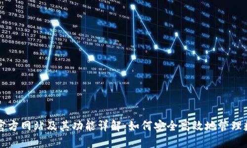 比特派官方网站及其功能详解：如何安全高效地管理数字资产