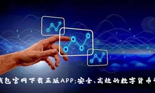 比特派钱包官网下载正版APP：安全、高效的数字货币管理工具