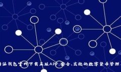 比特派钱包官网下载正版