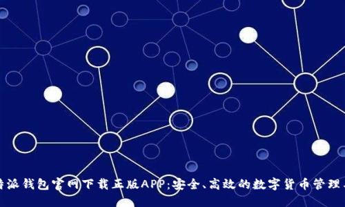 比特派钱包官网下载正版APP：安全、高效的数字货币管理工具